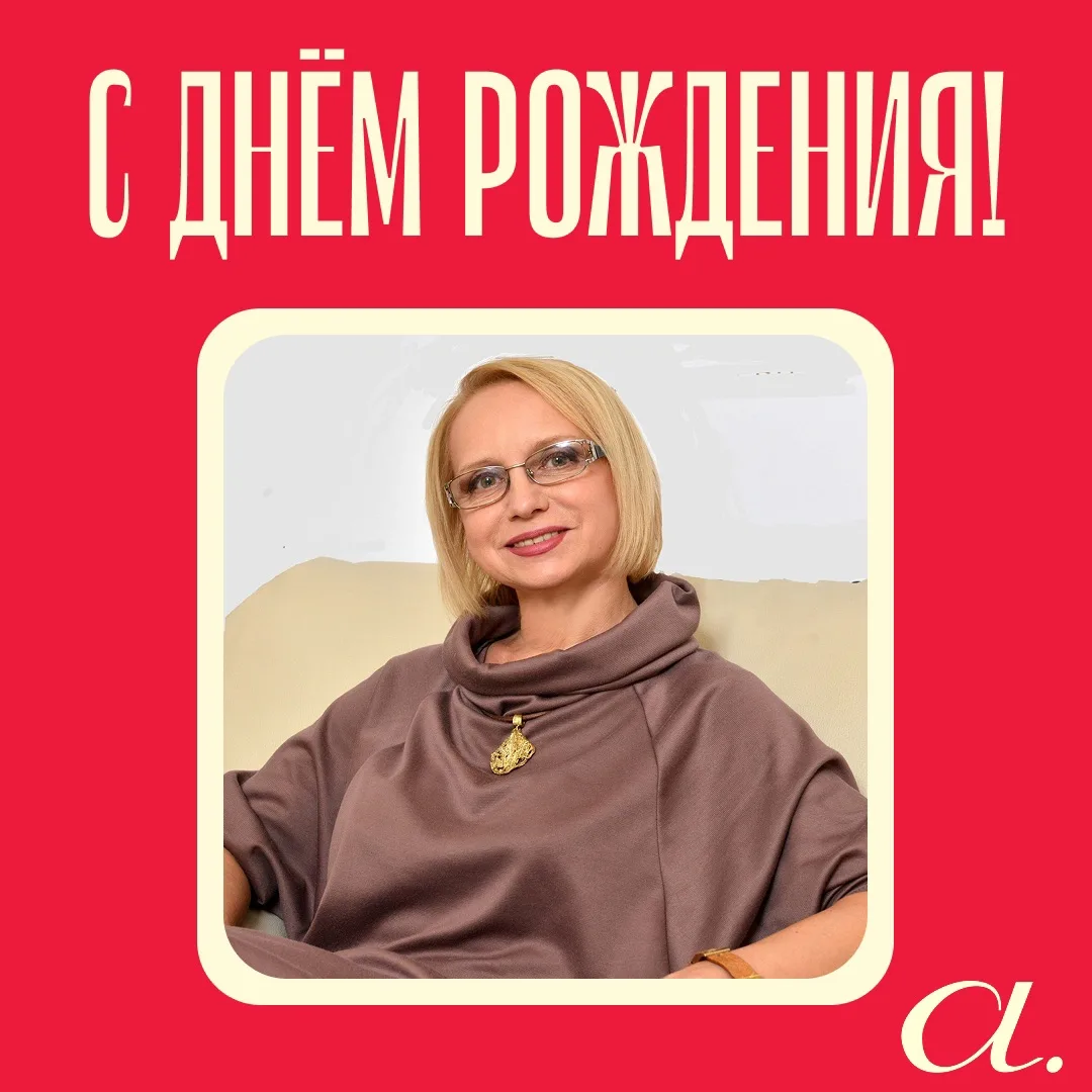 Поздравляем с днем рождения народную артистку России Ирину Мазуркевич!
