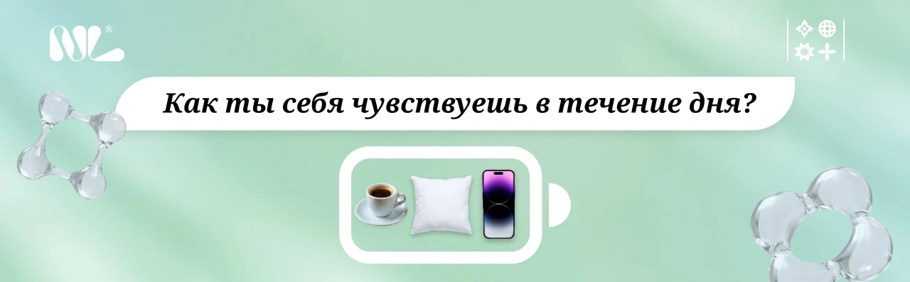 Как ты себя чувствуешь в течение дня?

Выбирай номер из списка и делись в комментариях 💬

1️⃣ — Пре