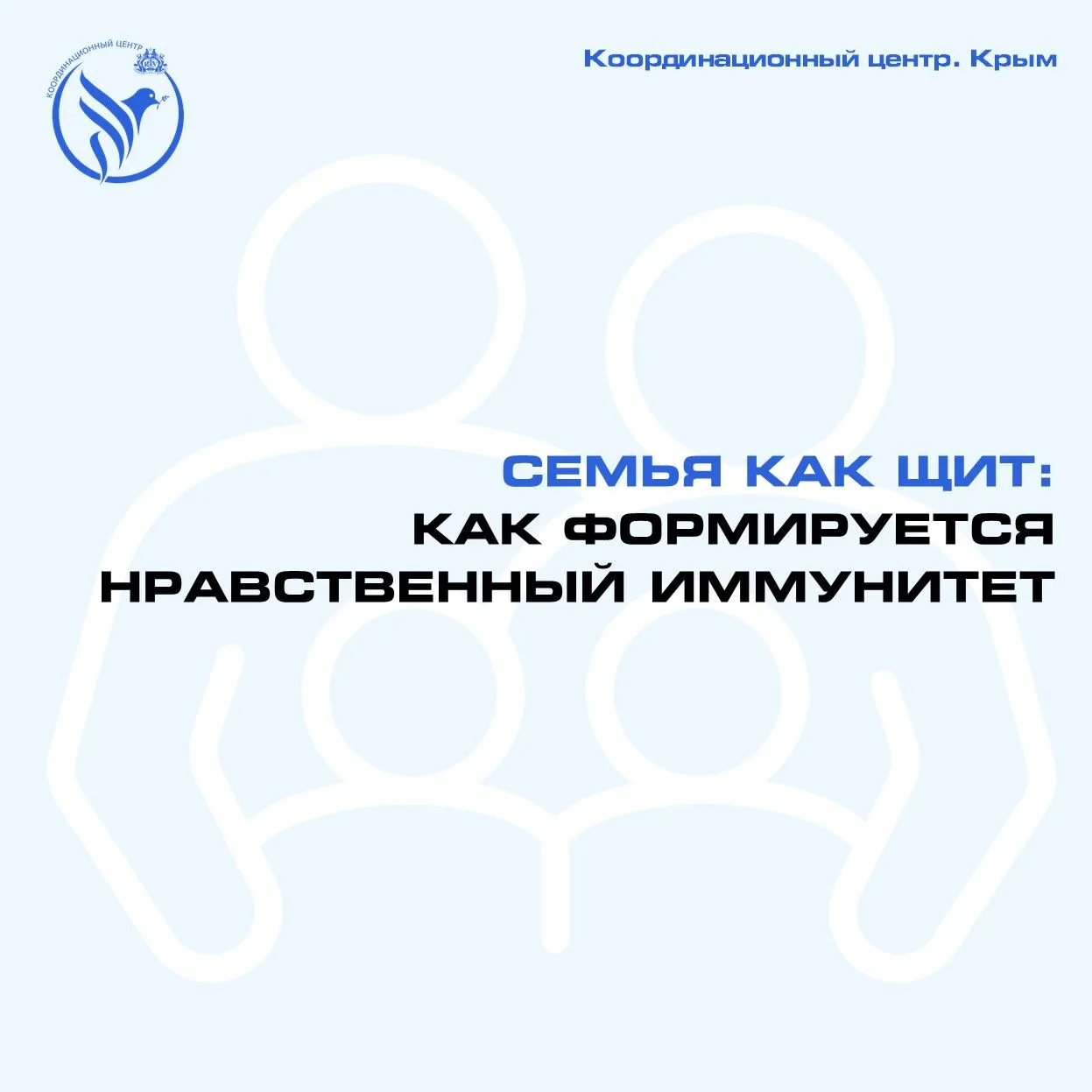 Семья как щит: что формирует нравственный иммунитет?