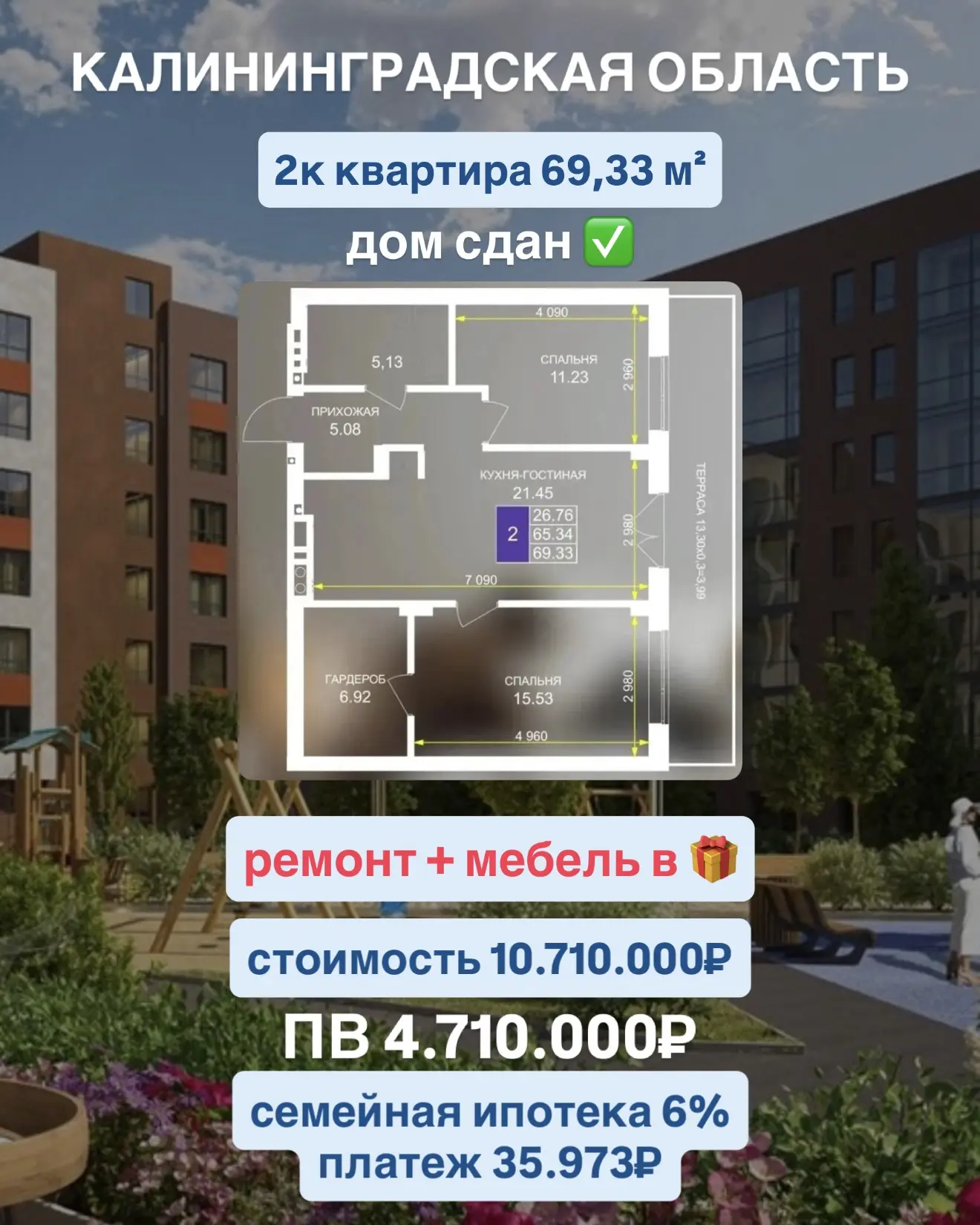 ❗️Только для первых 10 покупателей при покупке 2- или 3-комнатной квартиры в уже сданно...