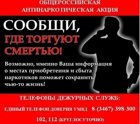 Всероссийская акция «Сообщи, где торгуют смертью».
С 20 апреля по 1 мая 2026 года проводится 1 этап 