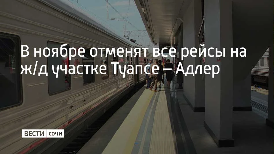 C 15:00 17 ноября до 15:00 19 ноября полностью отменят движение поездов на участке Лаза...