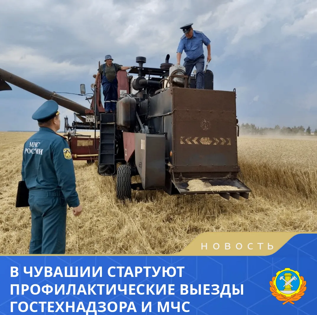 🧯🚜 С 27 июля по 1 сентября инспекторы Гостехнадзора Чувашии совместно с сотрудниками МЧС проведут 