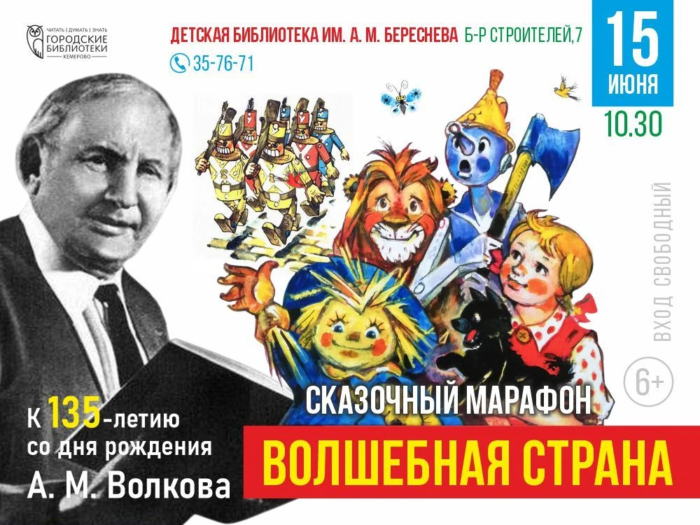 Сказочный марафон «Волшебная страна» (6+)

Зачем взрослые читают детям про Элли и Тотошку? 
Потому ч