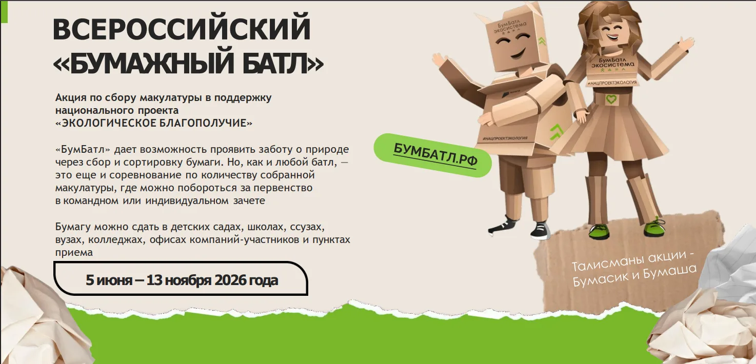 Стартует акция БумБатл в гимназии Вектор

Предлагаем рассмотреть варианты личного и семейного зачета