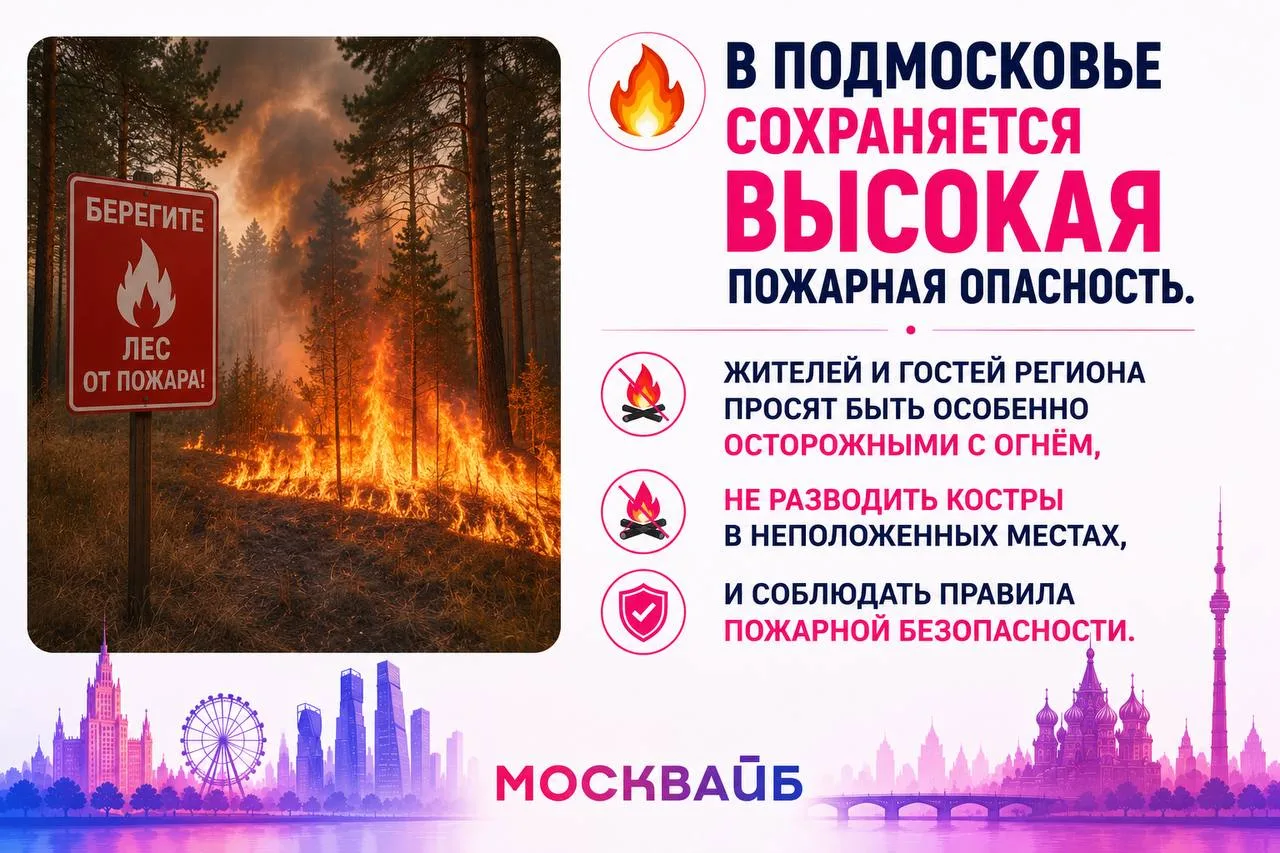 🔥 В Подмосковье сохраняется высокая пожарная опасность.

💟 МоскВайб