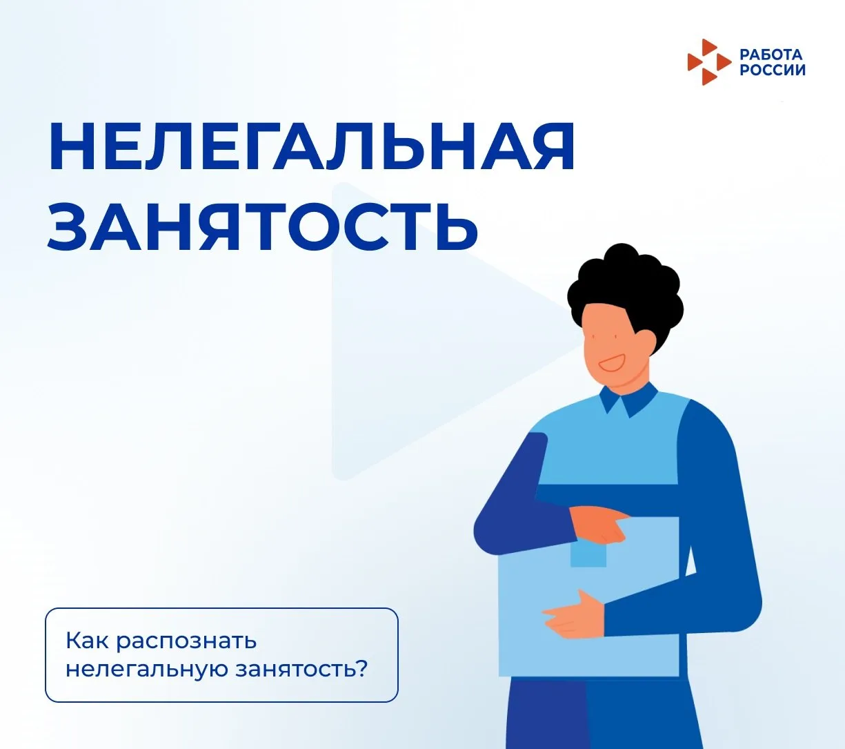 Кадровый центр в  Мангушском м.о. информирует, что такое нелегальная занятость.