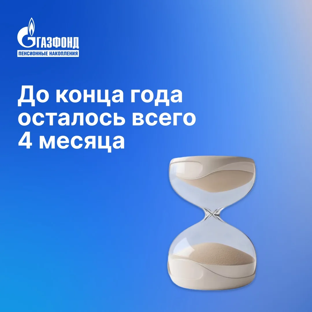 ⏳ До конца года осталось всего 4 месяца⁣⁣⠀
