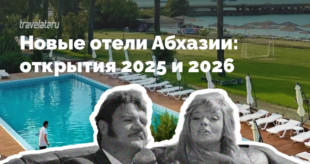 Абхазия уже не та, что раньше, и это отличная новость. На побережье появляются современ...