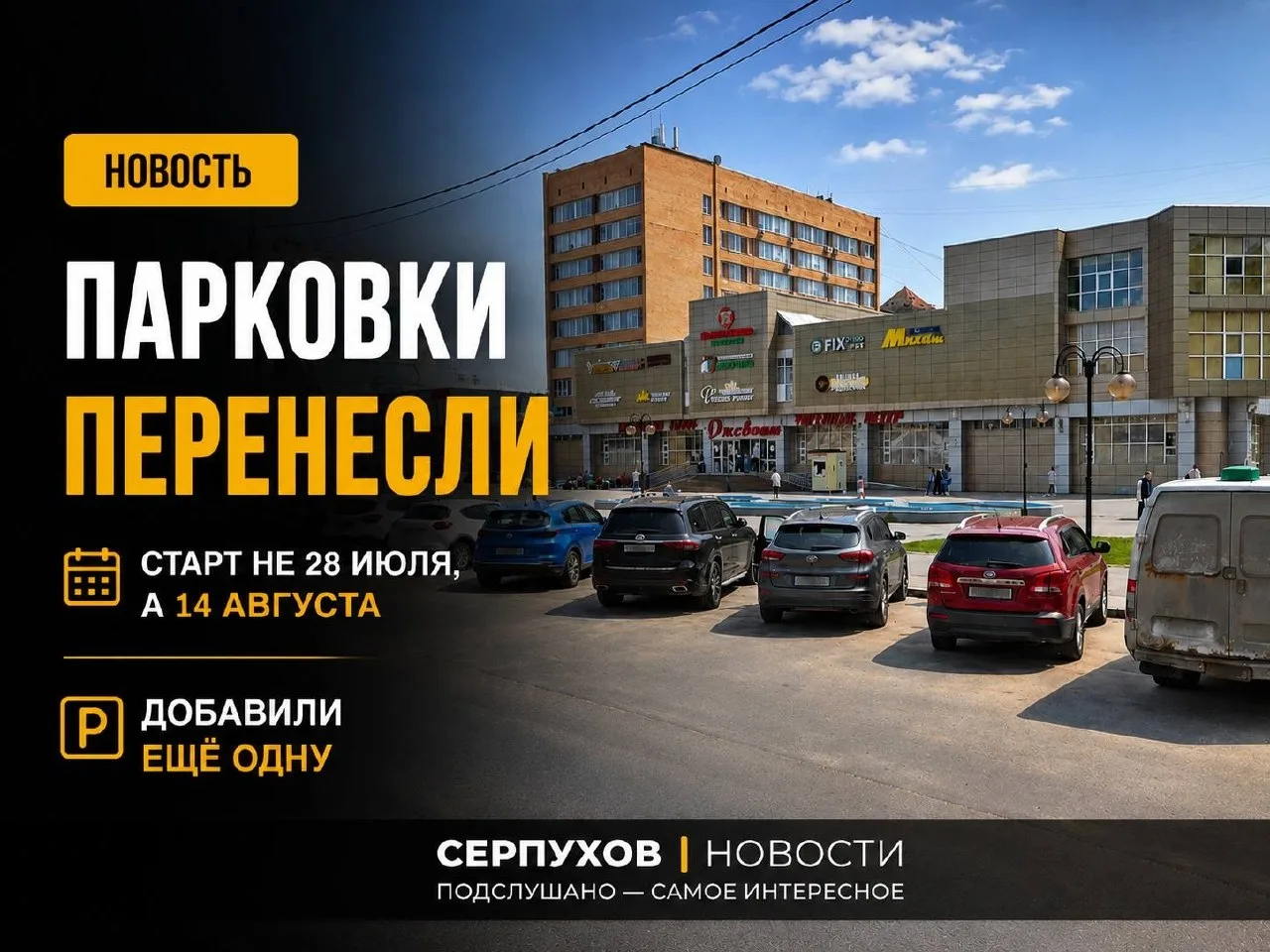 ❗️В Серпухове перенесли срок введения новых платных парковок и добавили ещё одну

👉 Администрация С