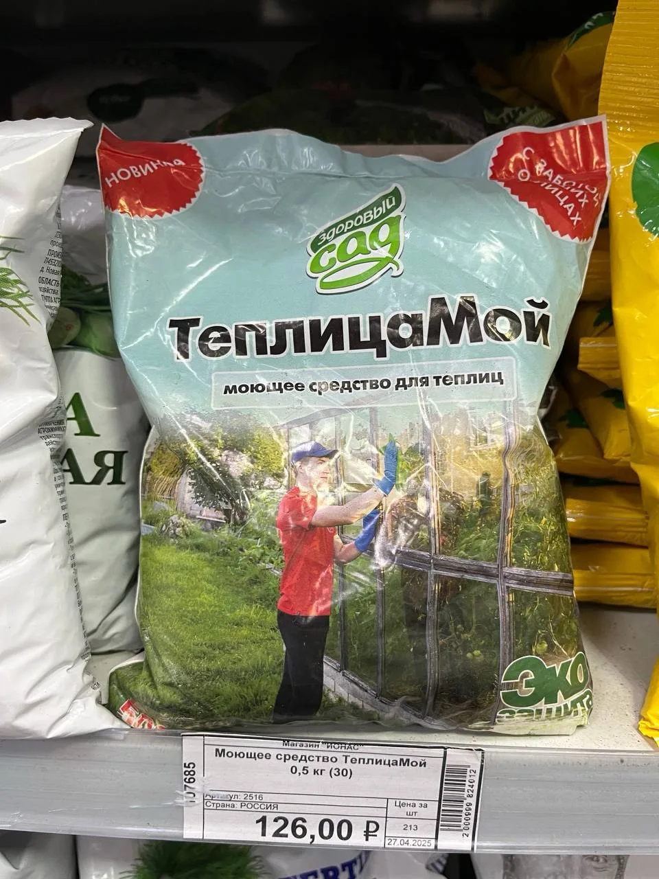 Моющее средство ТеплицаМой 0,5 кг 126руб