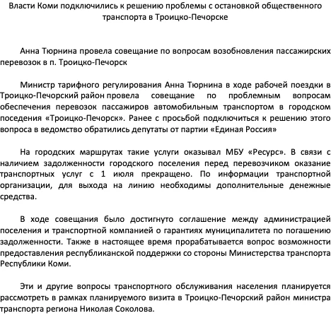 Власти Коми подключились к решению проблемы с остановкой общественного транспорта в Троицко-Печорске