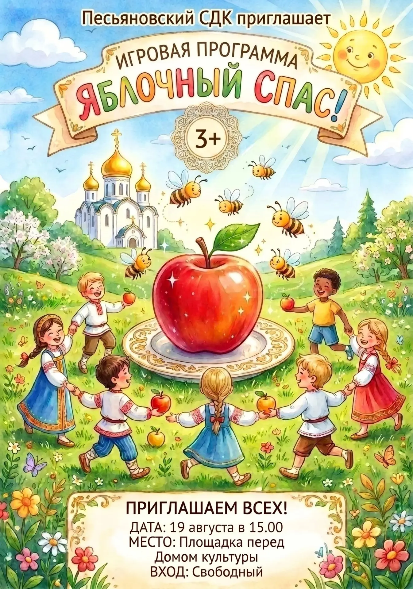 🍎 Приходите на Яблочный Спас! 🍎