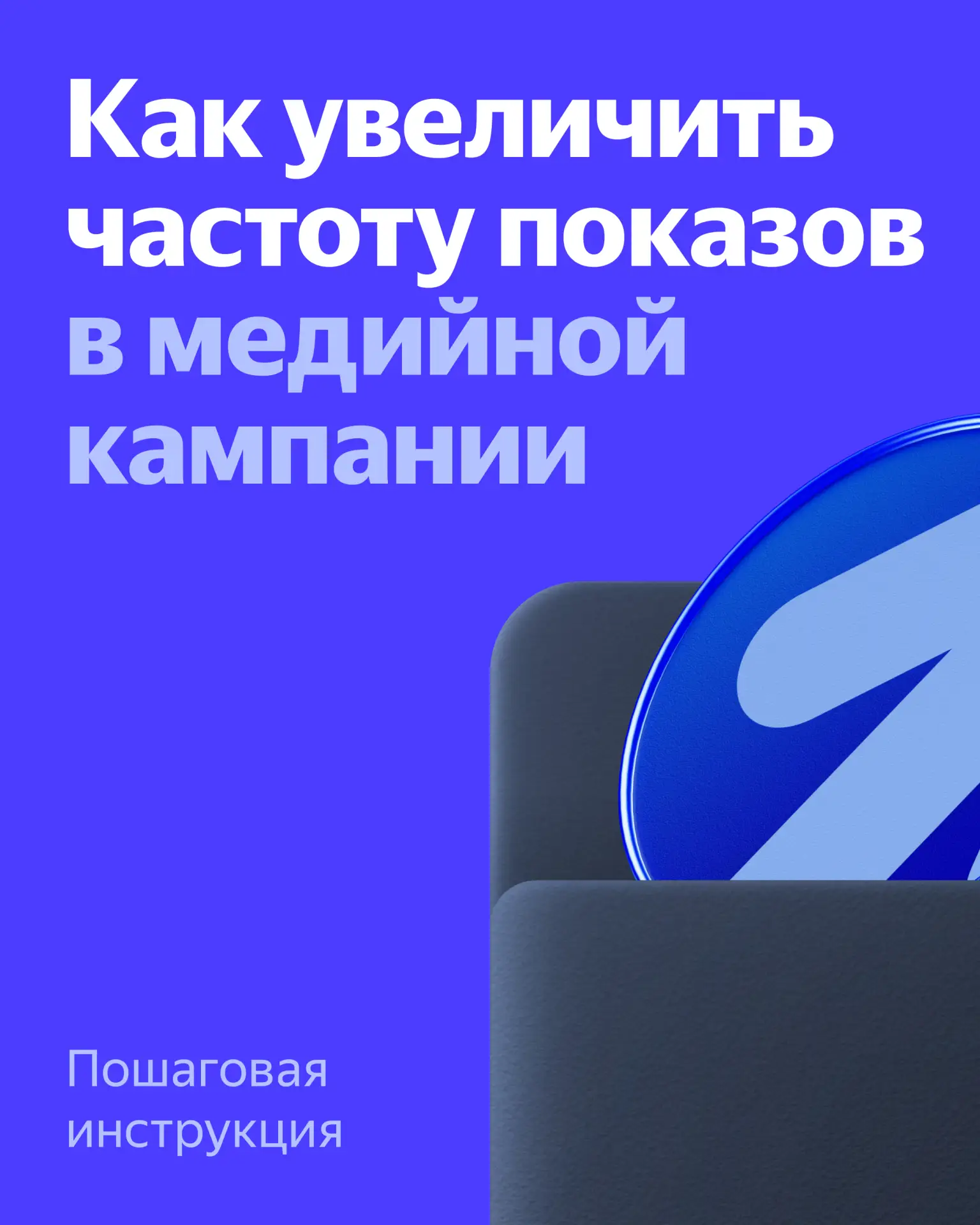 📈 Максимизация частоты показов в медийной рекламе: как работать