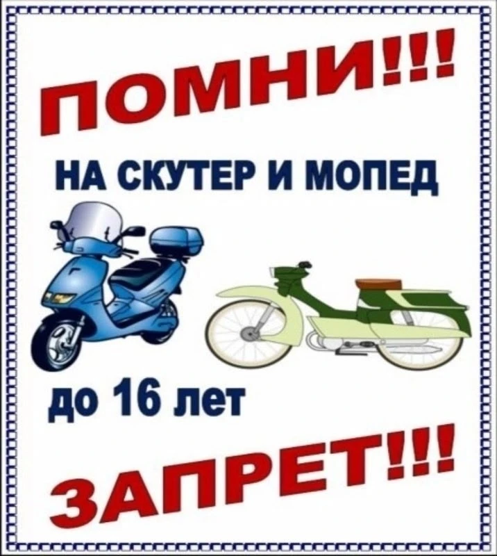 ❗Уважаемые родители! Важно знать! Памятка о недопущении управления транспортом несоверш...