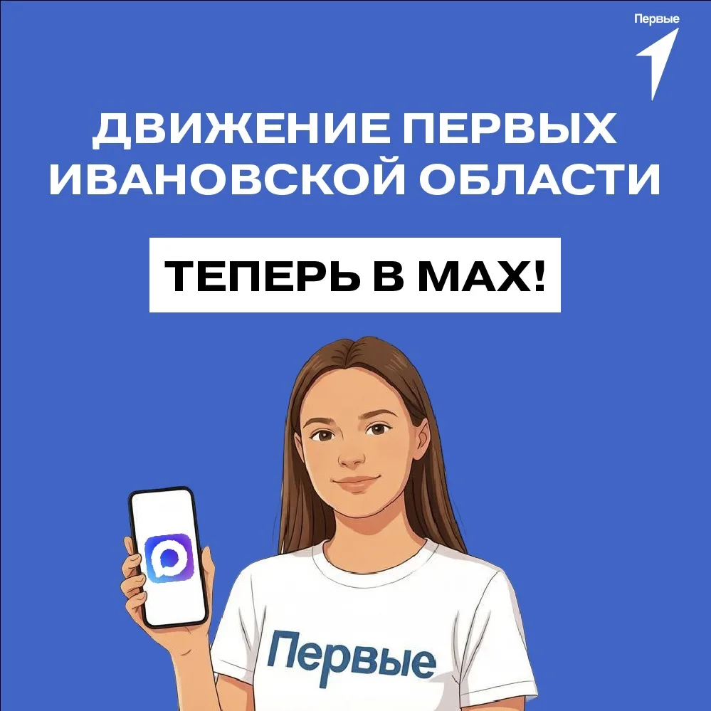 Добро пожаловать, Первые Ивановской области! 👋