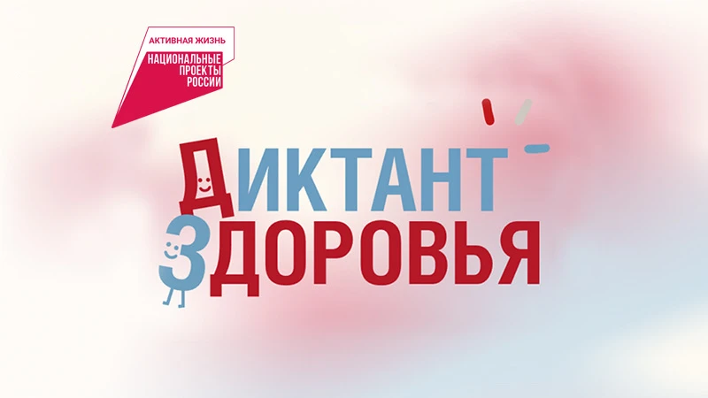 Диктант здоровья  Хочешь узнать больше о том, как беречь себя и близких? С 13 по 24 апреля можно про