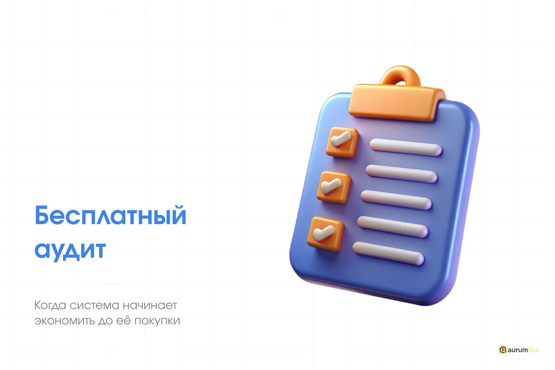 Бесплатный аудит процессов: когда система начинает экономить до её покупки 🔍
