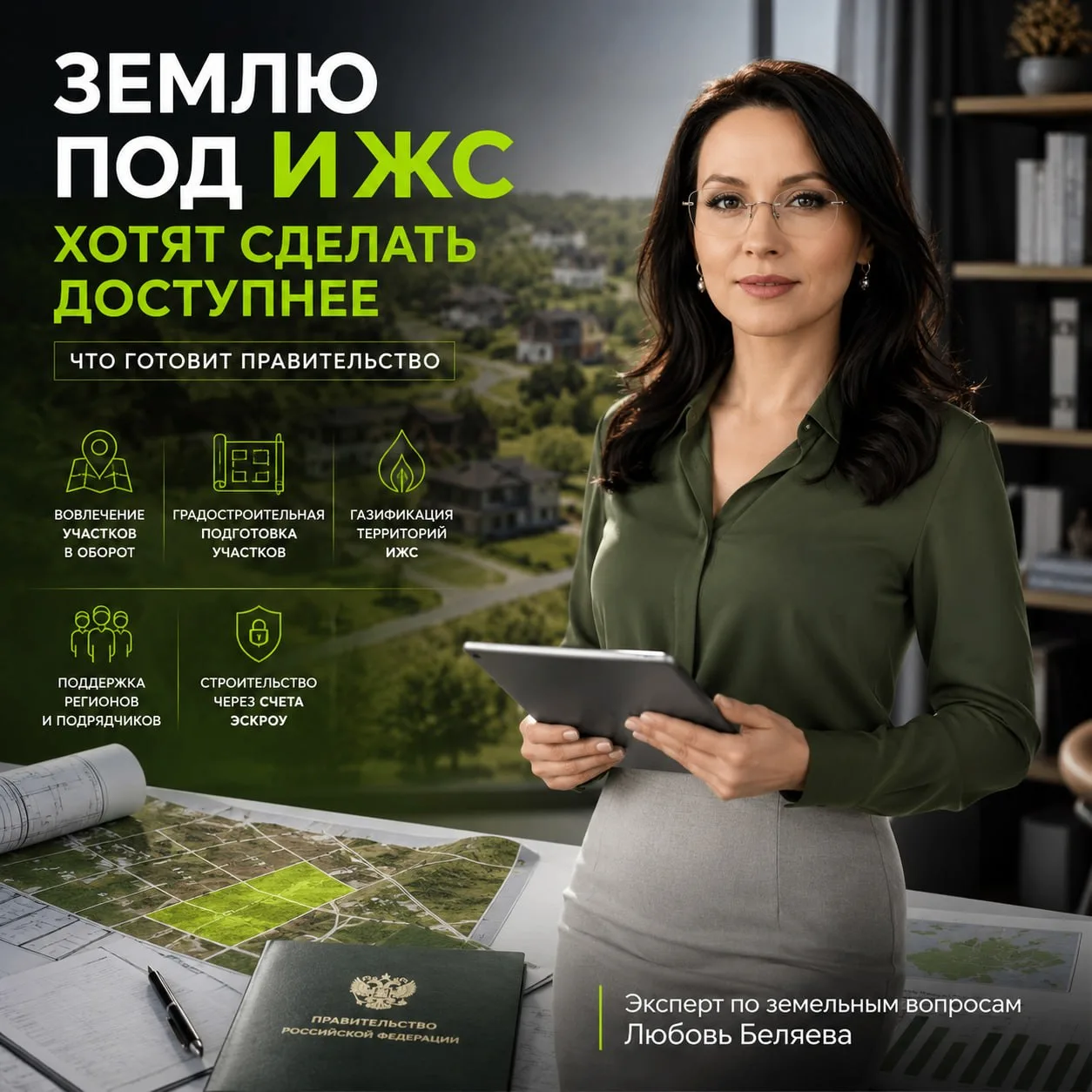 🏠 Готовятся меры по упрощению доступа к земле под ИЖС

Государство озабочено падением ввода ИЖС поч