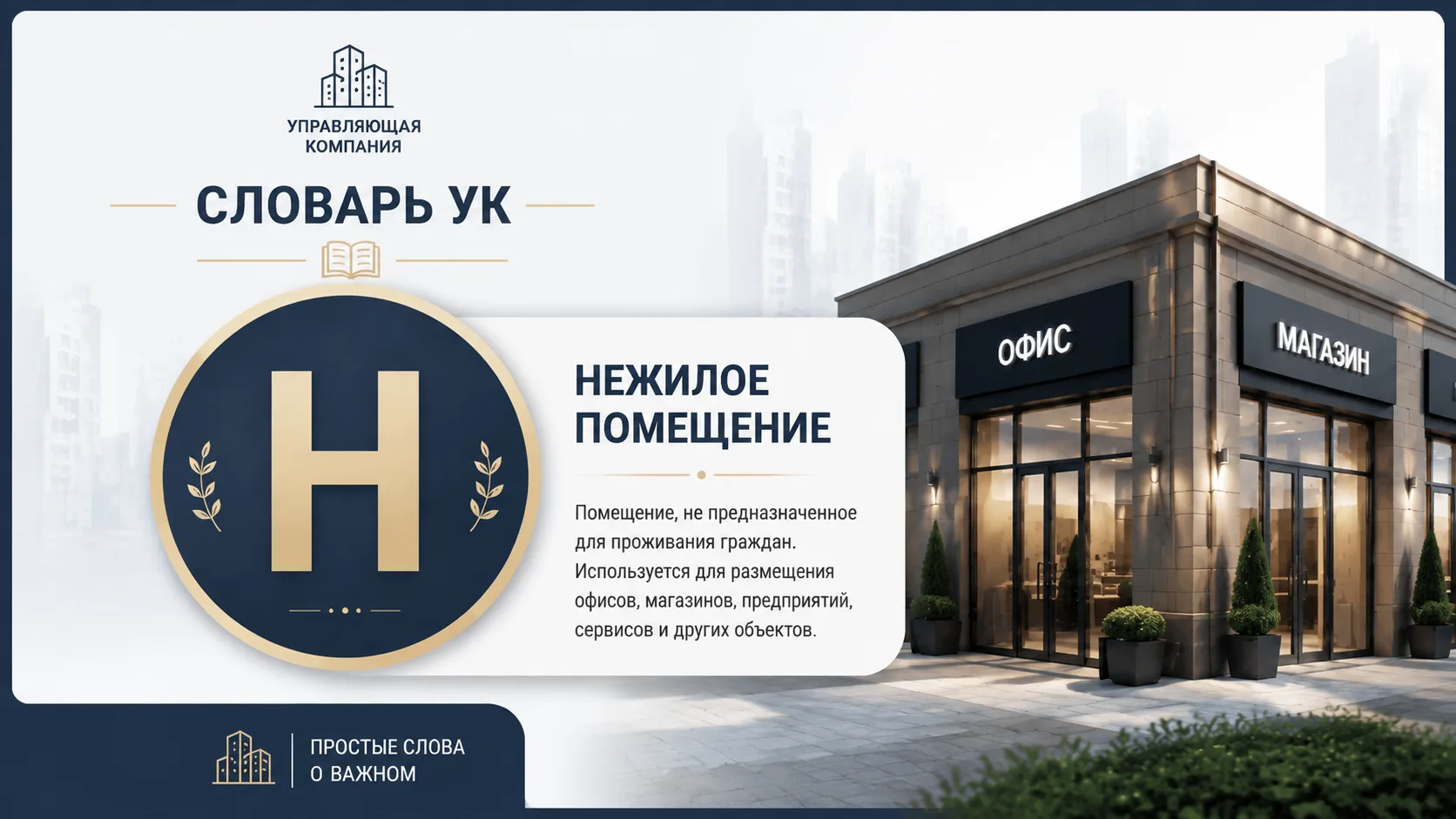 Cловарь УК: "Н"- Нежилое помещение