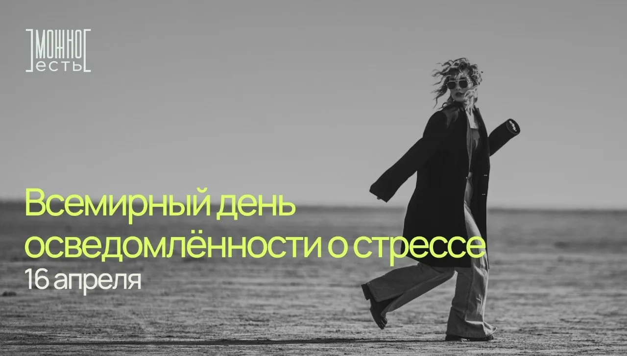 16 апреля — Всемирный день осведомлённости о стрессе