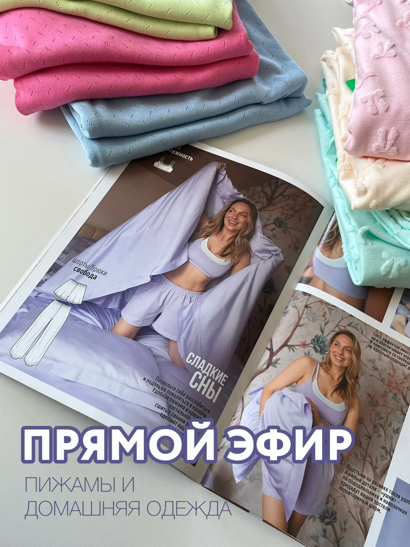 Прямой эфир на вашу любимую пижамную тему🙌🥰