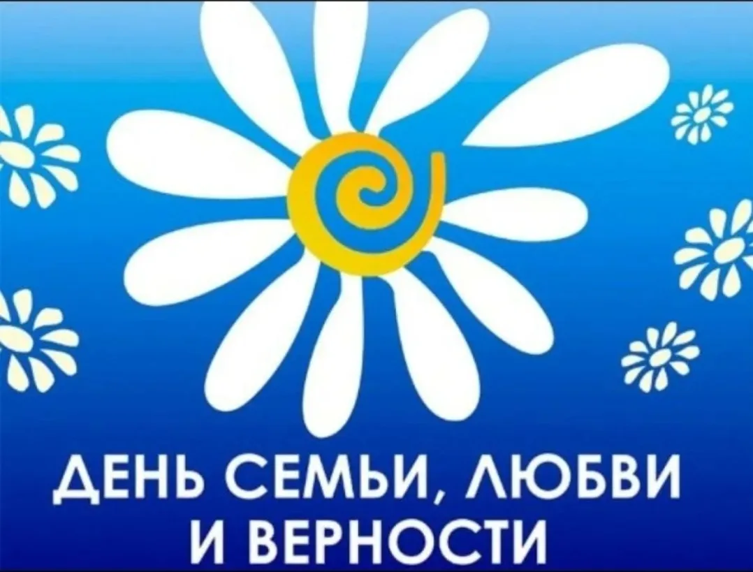 Дорогие наши семьи‑юбиляры!
В преддверии  Дня семьи, любви и верности, мы хотим сказать спасибо тем,