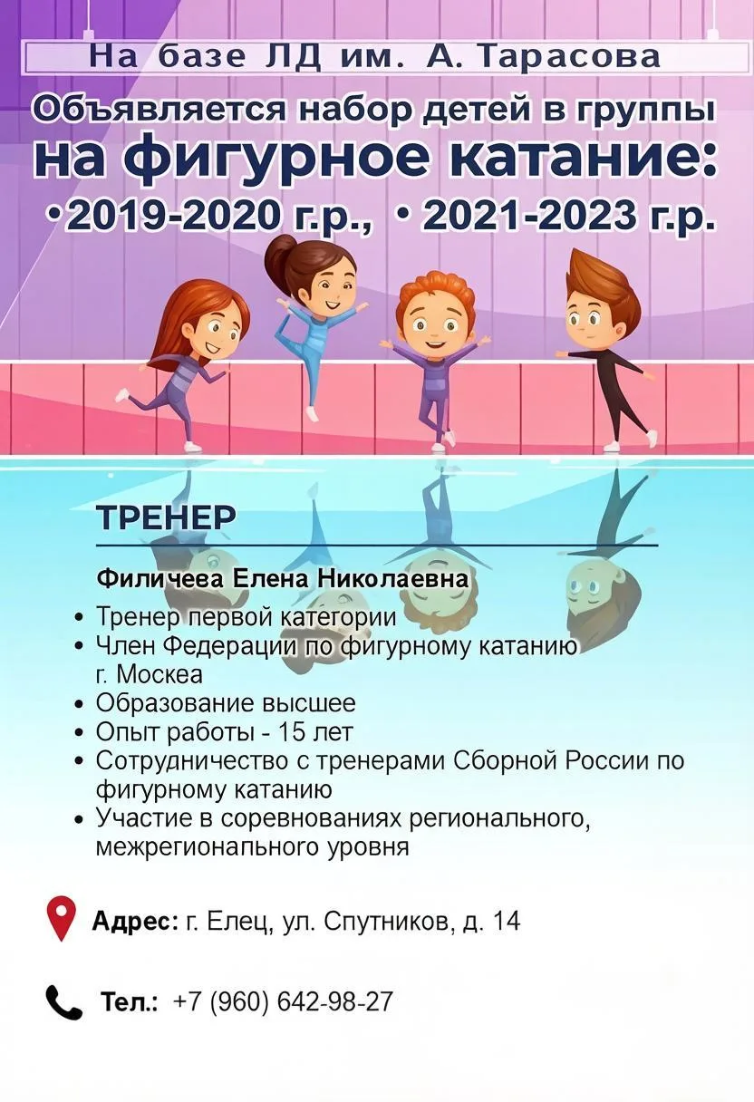 ⛸️Объявляется набор детей в секцию фигурного катания в Ельце! Дети 2019–2023 г.р.