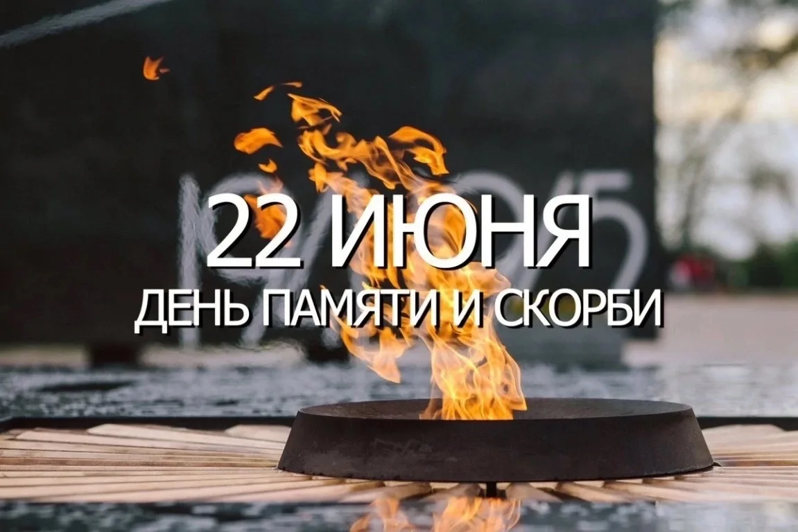 Сегодня – День памяти и скорби 🕯
 
22 июня 1941 года в 4 утра без объявления войны фашистская Герма