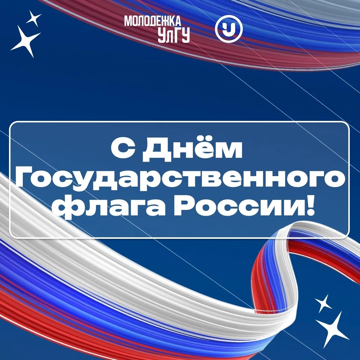 С Днём Государственного флага! 🇷🇺