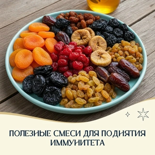 ПОЛЕЗНЫЕ СМЕСИ ИЗ СУХОФРУКТОВ: ВКУСНАЯ ПОДДЕРЖКА В ХОЛОДНЫЙ СЕЗОН ✨
