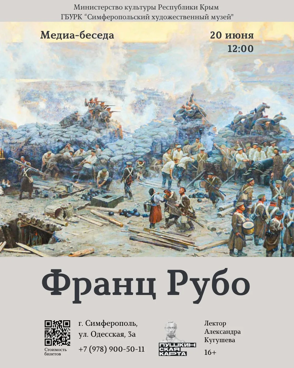 ⚔️ Медиа-беседа к 170-летию Франца Рубо
📅 20 июня в 12:00

Беседа посвящена жизни и творчеству русс