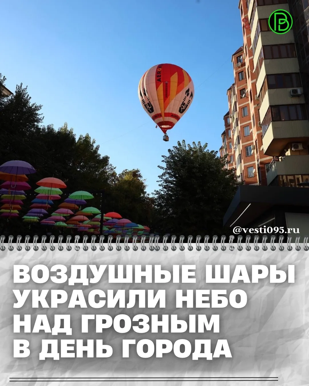 ⚡️⚡️⚡️В Грозном завершается воздухоплавательная фиеста, приуроченная ко Дню города. Пол...