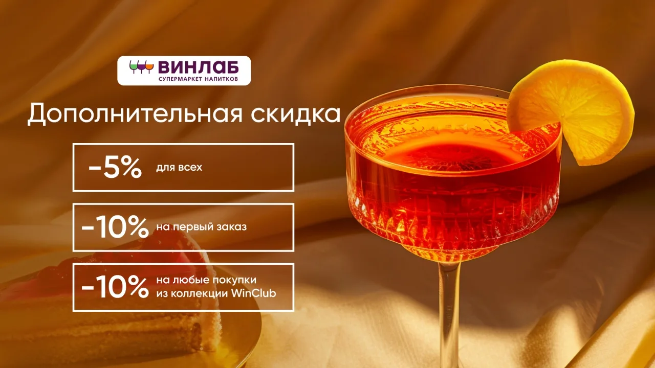 Промокoд ВинЛаб — дополнительнaя cкидка 10% на первую покупку.