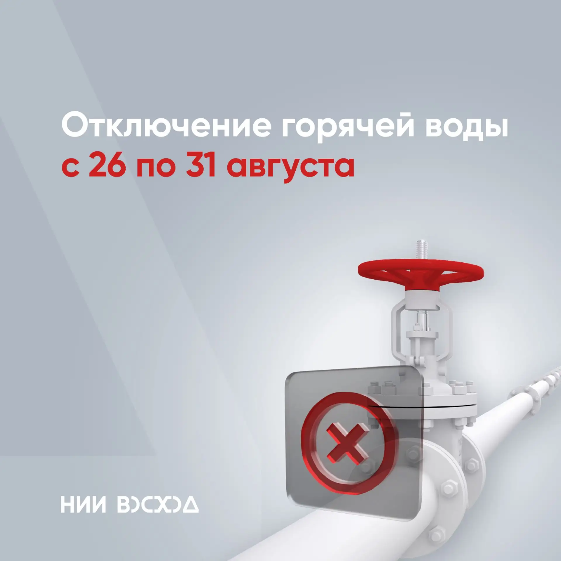 Отключение горячей воды с 26 по 31 августа⚠️