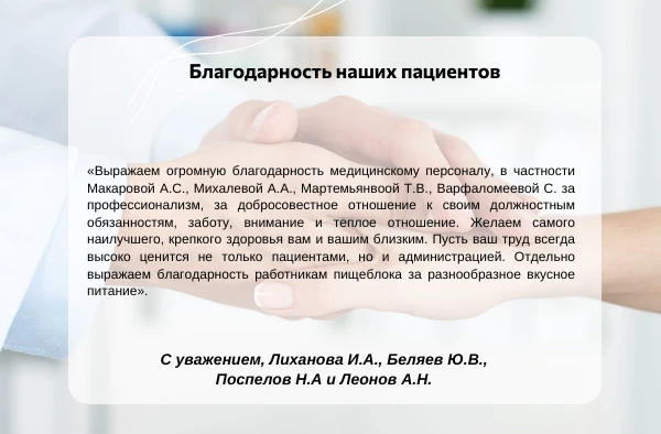 Нам очень приятно получать обратную связь от пациентов. На этот раз пациенты коллективн...