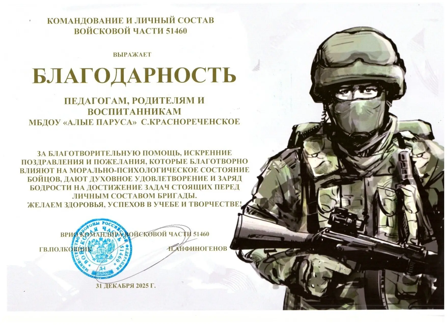 Благодарность от командования и личного состава войсковой части № 51480 педагогам, родителям и воспи