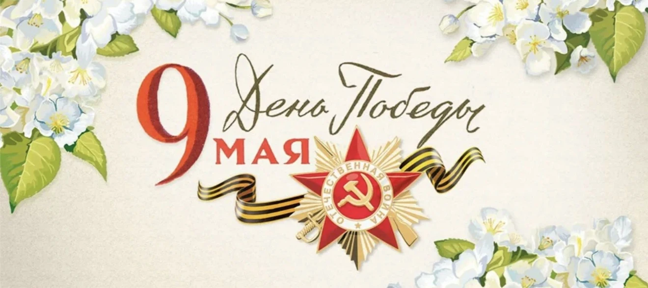 Дорогие жители села, уважаемые ветераны!
Поздравляю вас с Днём Великой Победы! 9 Мая — священная дат
