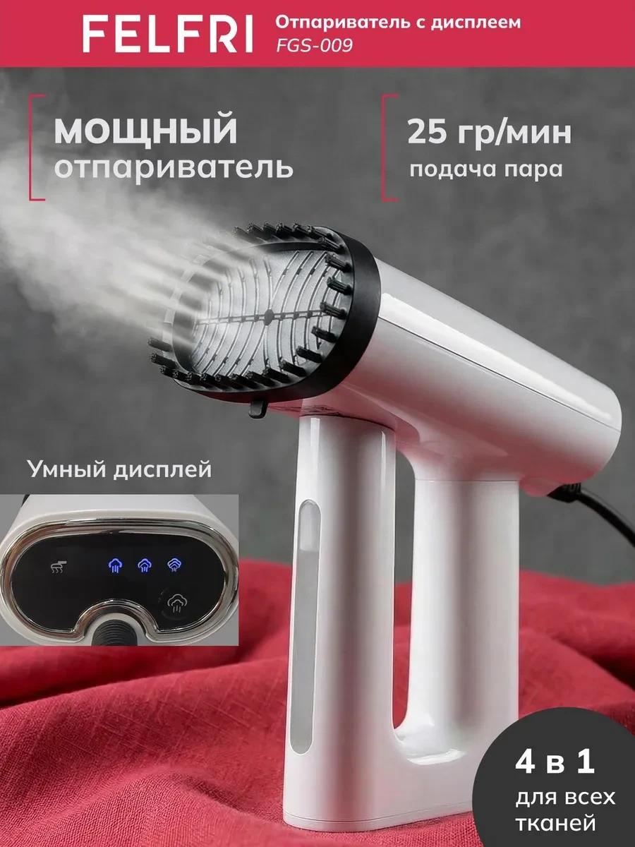 ⚡️ Отпариватель для одежды ручной с дисплеем мощный, FELFRI