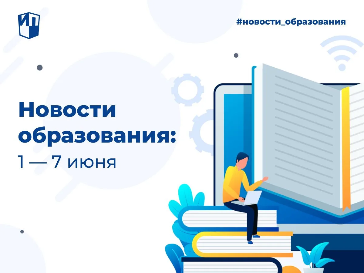 Добрый день! Делимся с вами самым значимым и интересным из мира российского образования...
