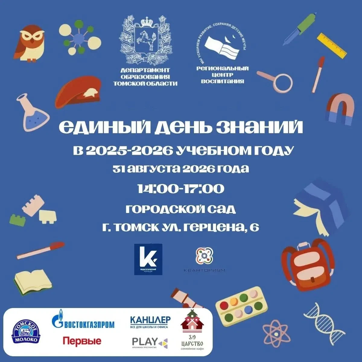 В Томске пройдет Единый день знаний