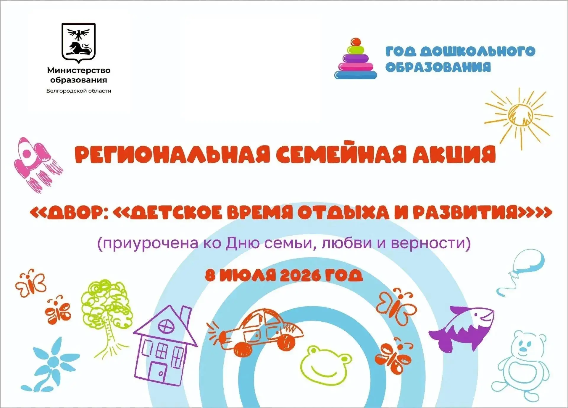 ‼ Уважаемые родители! 
8 июля на территории нашего детского сада пройдет семейная акция «ДВОР: Детск
