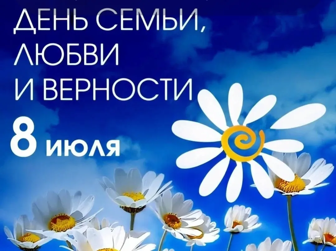 День семьи, любви и верности отмечаем сегодня 8 июля- это прекрасный повод сказать близ...