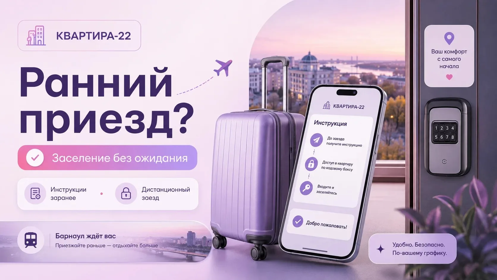 Ранний приезд в Барнаул. Можно ли заселиться раньше?