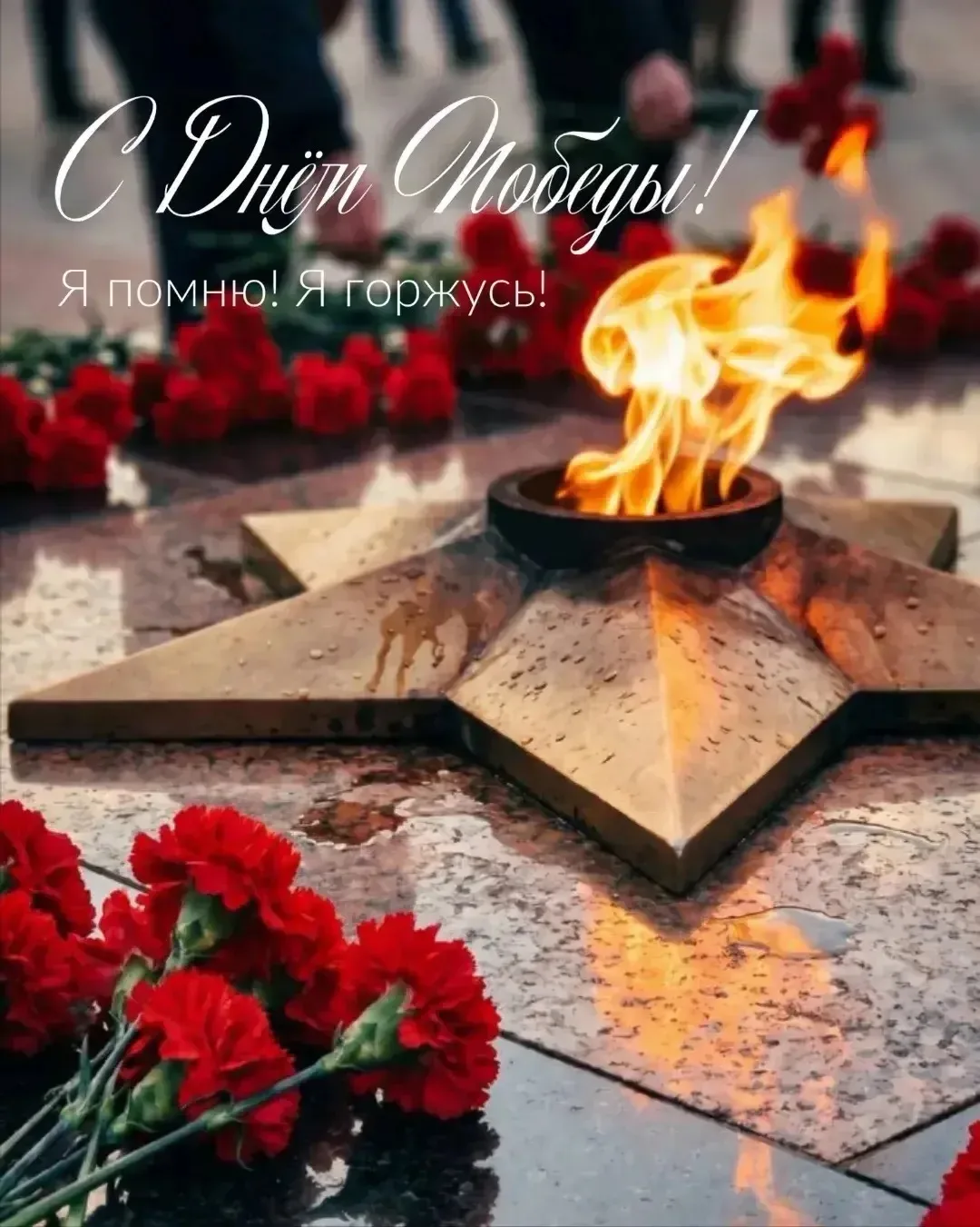 9 Мая — день памяти, гордости и благодарности.