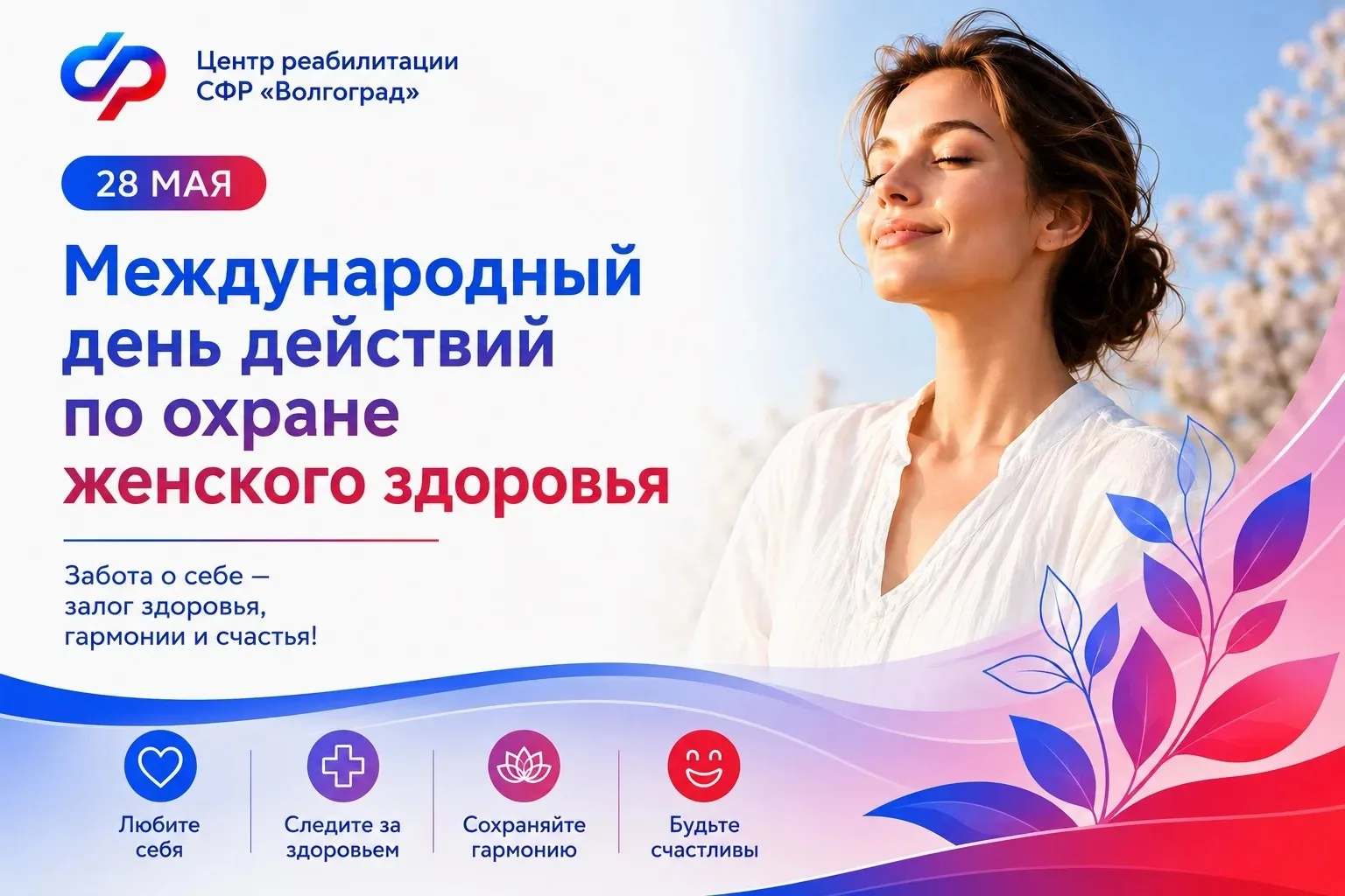 💜28 мая ежегодно отмечается Международный день действий по охране женского здоровья