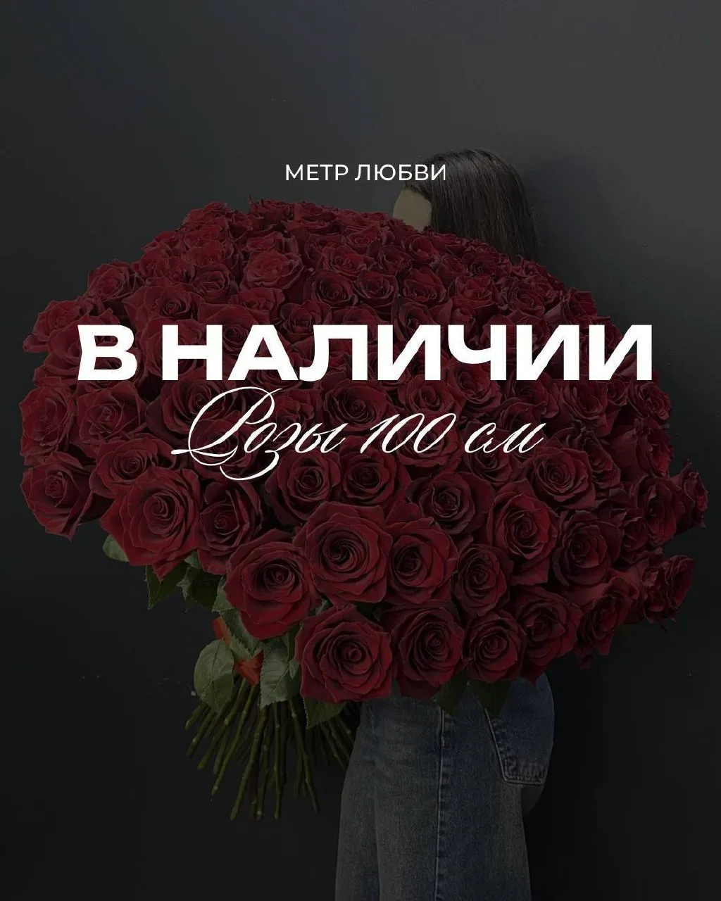 ✨МЕТРОВЫЕ РОЗЫ✨