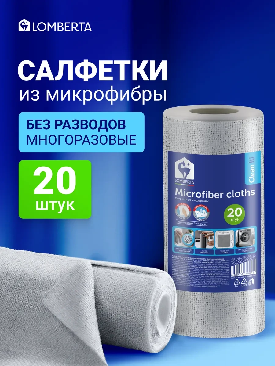 ⚡️ Салфетки из микрофибры для уборки кухни и дома в рулоне, Lomberta