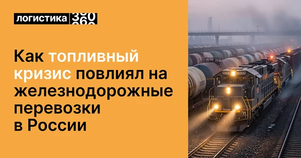 ⛽ Топливный кризис‑2026: как дефицит дизеля и бензина перегрузил железные дороги России