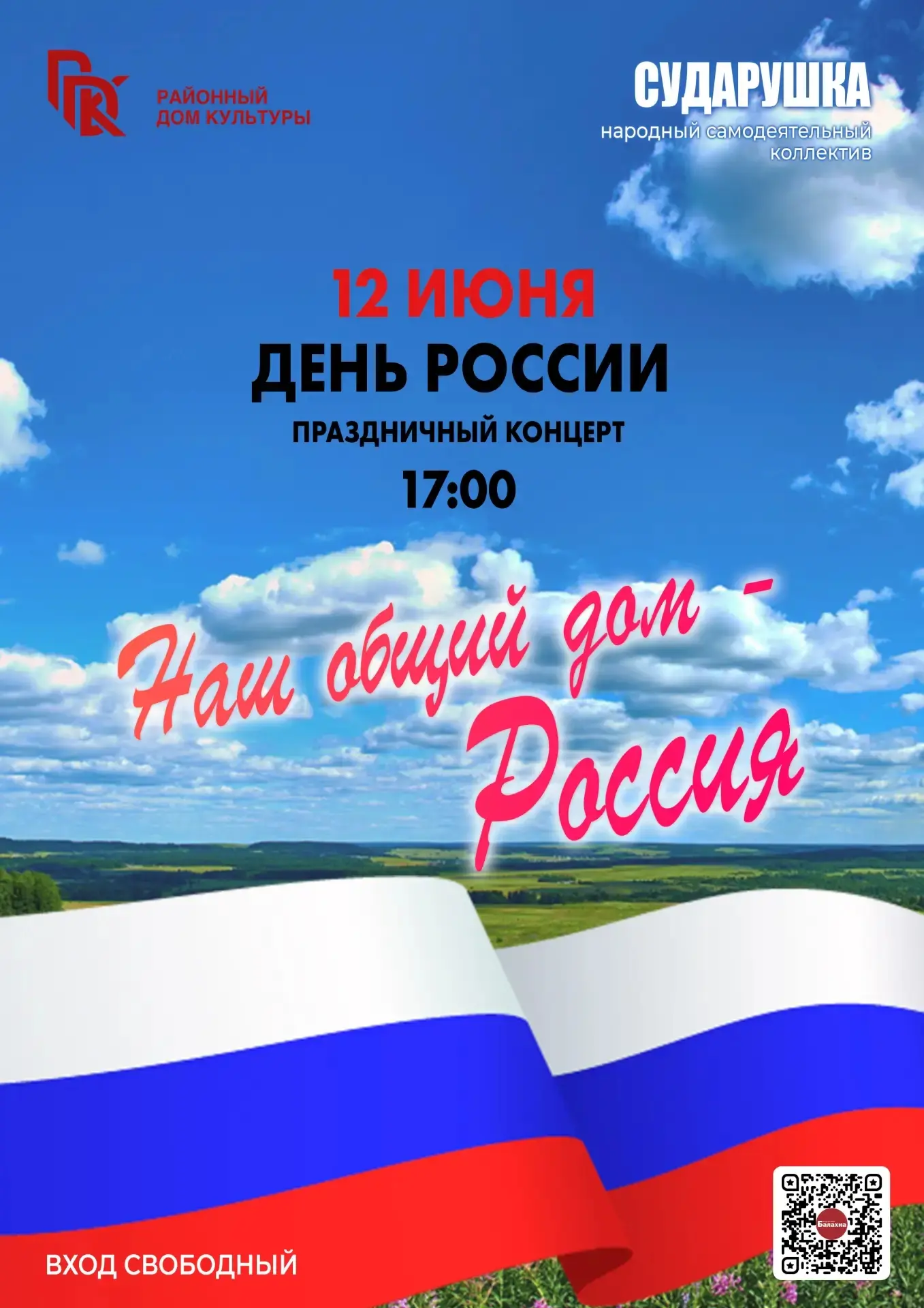 Уважаемые балахнинцы! Приглашаем вас на празднование Дня России и Дни поселков.